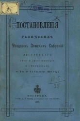 Постановления Галичских уездных земских собраний экстренного 14-го и 15-го января и очередного с 3-го по 9-е сентября 1884 года