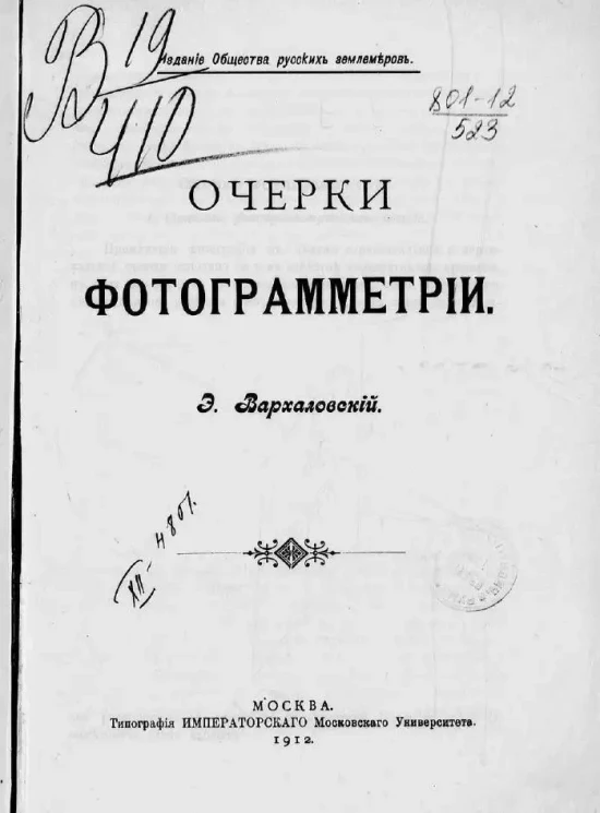 Очерки фотограмметрии