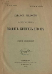 Каталог библиотеки Санкт-Петербургских высших женских курсов. Отдел юридический