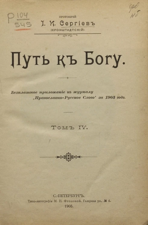 Путь к Богу. Том 4