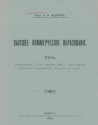 Высшее коммерческое образование. Речь, произнесенная 14 сентября 1909 года при открытии высших коммерческих курсов в Одессе