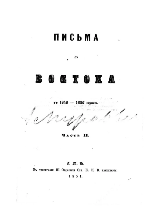 Письма с Востока. Часть 2 в 1849-1850 годах