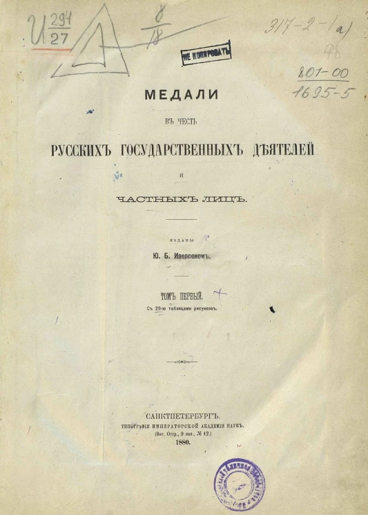 Медали в честь русских государственных деятелей и частных лиц. Том 1
