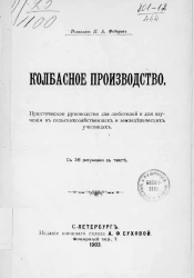 Дешевая сельскохозяйственная библиотека. Колбасное производство. Практическое руководство для любителей и для изучения в сельскохозяйственных и земледельческих училищах