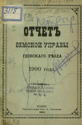 Отчет земской управы Гдовского уезда 1900 года
