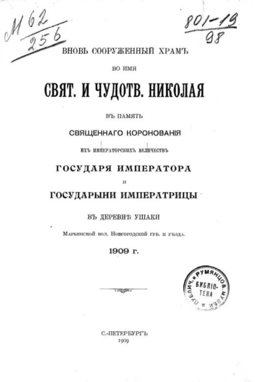 Вновь сооруженный храм во имя святого и чудотворного Николая в память священного коронования их императорских величеств государя императора и государыни императрицы в деревне Ушаки Марьинской вол. Новгородской губернии и уезда. 1909 год