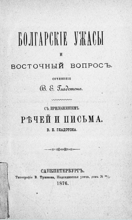 Болгарские ужасы и восточный вопрос