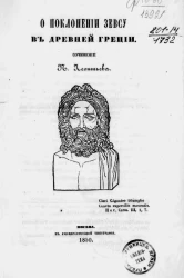 О поклонении Зевсу в древней Греции