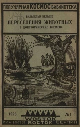 Популярная научная библиотека "Космос", № 1. Переселения животных в доисторические времена