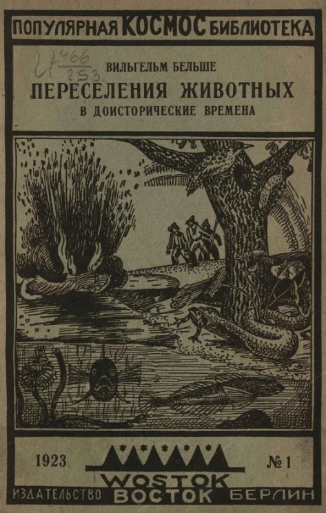 Популярная научная библиотека "Космос", № 1. Переселения животных в доисторические времена