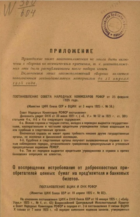 Приложение. Сборник является пополненным законодательным материалом до 15 апреля 1925 года