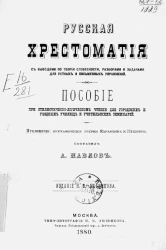 Русская хрестоматия с выводами по теории словесности, разборами и задачами для устных и письменных упражнений. Пособие при стилистическо-логическом чтении для городских и уездных училищ и учительских семинарий