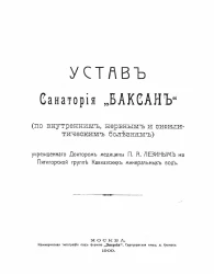 Устав санатория "Баксан" (по внутренним, нервным и сифилитическим болезням) учрежденного доктором медицины П.А. Лезиным на Пятигорской группе Кавказских минеральных вод