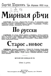 Сергей Шарапов. Три сборника 1900 года. Мирные речи. По-русски. Старое и новое. Издание 2