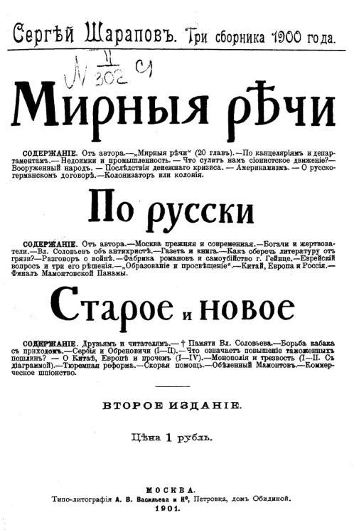 Сергей Шарапов. Три сборника 1900 года. Мирные речи. По-русски. Старое и новое. Издание 2