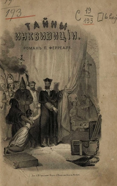 Тайны инквизиции. Роман