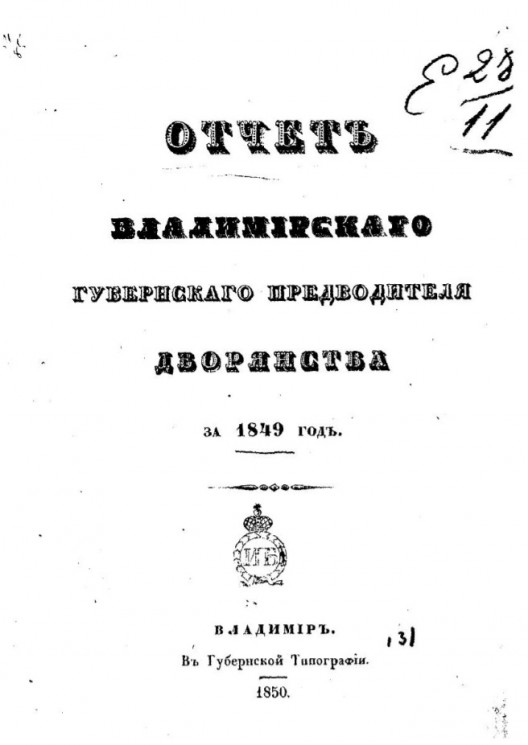 Отчет Владимирского губернского предводителя дворянства за 1849 год