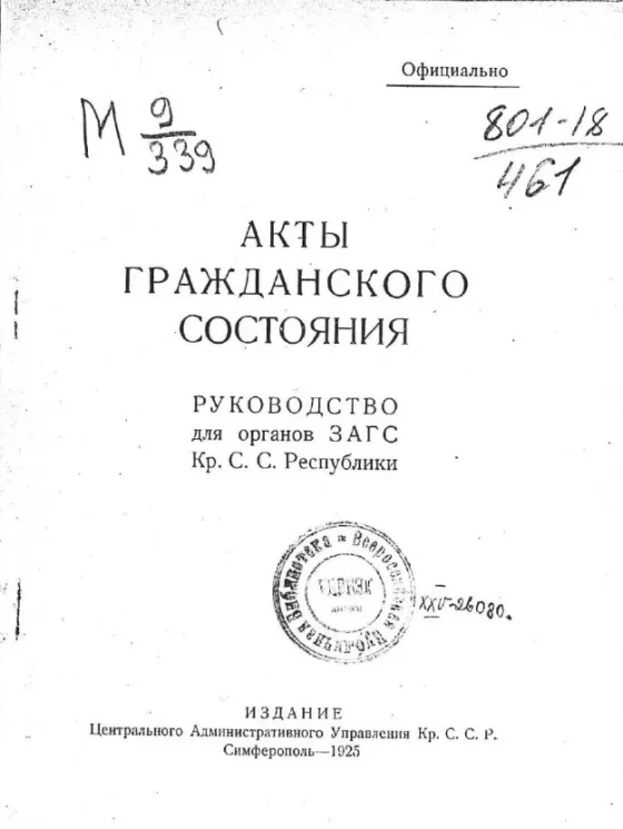Акты гражданского состояния. Руководство для органов ЗАГС Кр.С.С. Республики