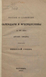Русские и славянские календари и месяцесловы за 100 лет (1725-1825)
