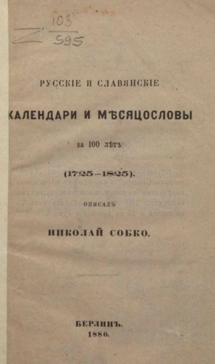 Русские и славянские календари и месяцесловы за 100 лет (1725-1825)