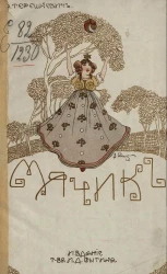 Мячик. Фантастический рассказ для детей