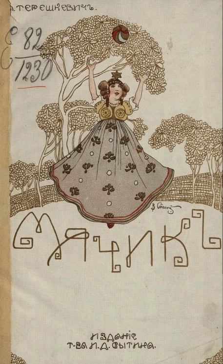 Мячик. Фантастический рассказ для детей