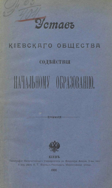 Устав Киевского общества содействия начальному образованию