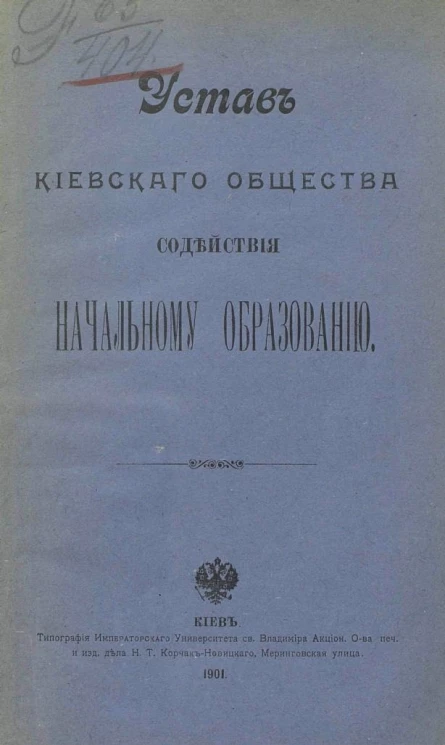 Устав Киевского общества содействия начальному образованию