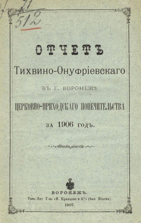Отчет Тихвино-Онуфриевского в городе Воронеже церковно-приходского попечительства за 1906 год
