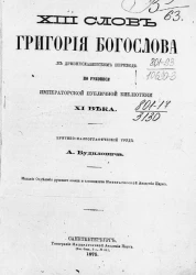 XIII слов Григория Богослова в древнеславянском переводе по рукописи Императорской Публичной библиотеки XI века