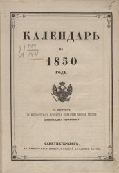 Календарь на 1850 год