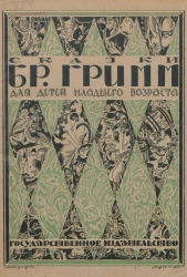 Сказки братьев Гримм. Для детей младшего возраста