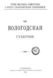 Труды местных комитетов о нуждах сельскохозяйственной промышленности. 7. Вологодская губерния