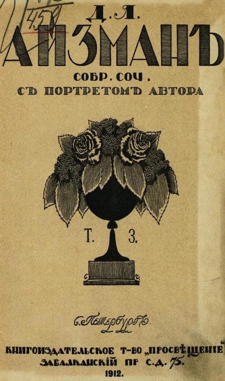 Собрание сочинений Давида Яковлевича Айзмана. Том 3. На чужбине. На родине