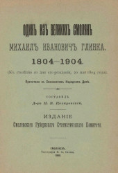 Один из великих смолян Михаил Иванович Глинка. 1804-1904 (к столетию со дня его рождения, 20 мая 1804 года). Прочитано в Смоленском народном доме