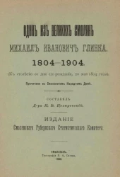 Один из великих смолян Михаил Иванович Глинка. 1804-1904 (к столетию со дня его рождения, 20 мая 1804 года). Прочитано в Смоленском народном доме