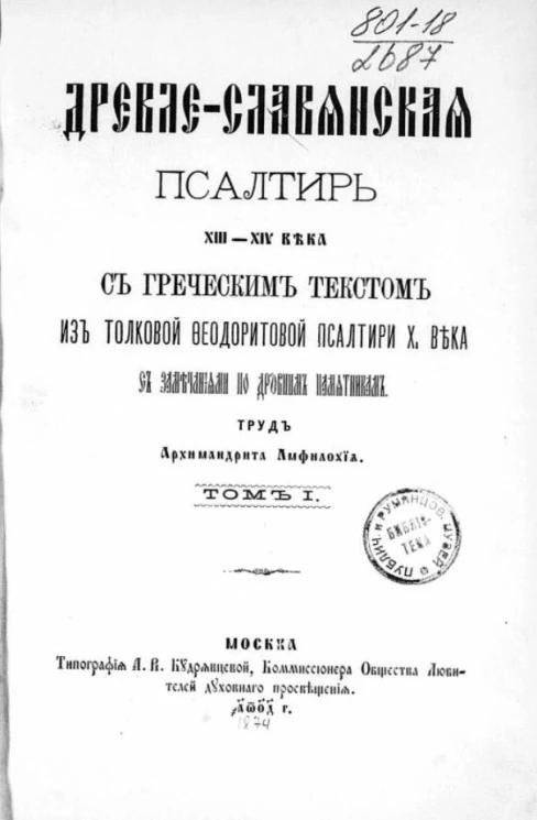 Древле-славянская псалтирь XIII-XIV века с греческим текстом из толковой Феодоритовой псалтири X века с замечаниями по древним памятникам. Том 1