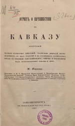 Отчет о путешествии по Кавказу