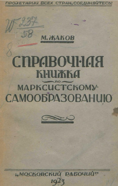 Справочная книжка по марксистскому самообразованию