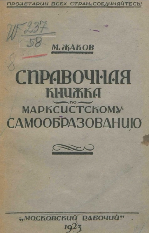 Справочная книжка по марксистскому самообразованию