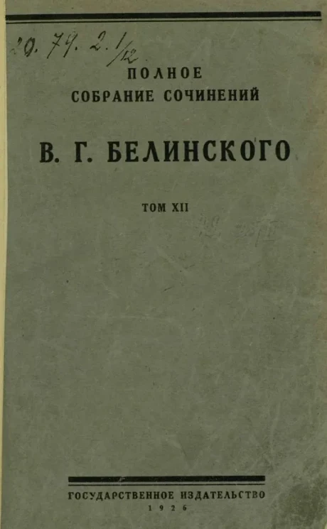 Полное собрание сочинений Виссариона Григорьевича Белинского. Том 12
