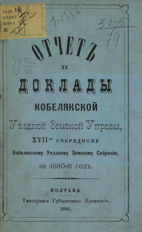 Отчет и доклады Кобелякской уездной земской управы 17-му очередному Кобелякскому уездному земскому собранию за 1880 год