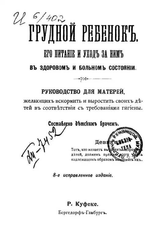 Грудной ребенок. Его питание и уход за ним в здоровом и больном состоянии. Издание 8