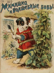 Мимишка и волшебные бобы. Сказка для маленьких детей