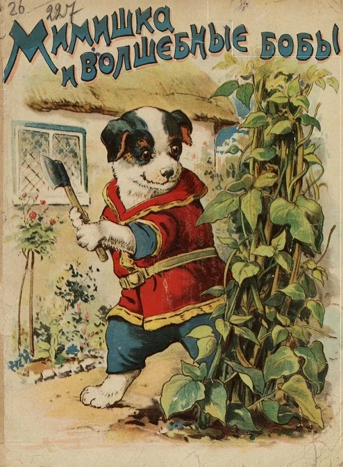 Мимишка и волшебные бобы. Сказка для маленьких детей