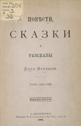 Повести, сказки и рассказы Кота-мурлыки. Том 6. Издание 2