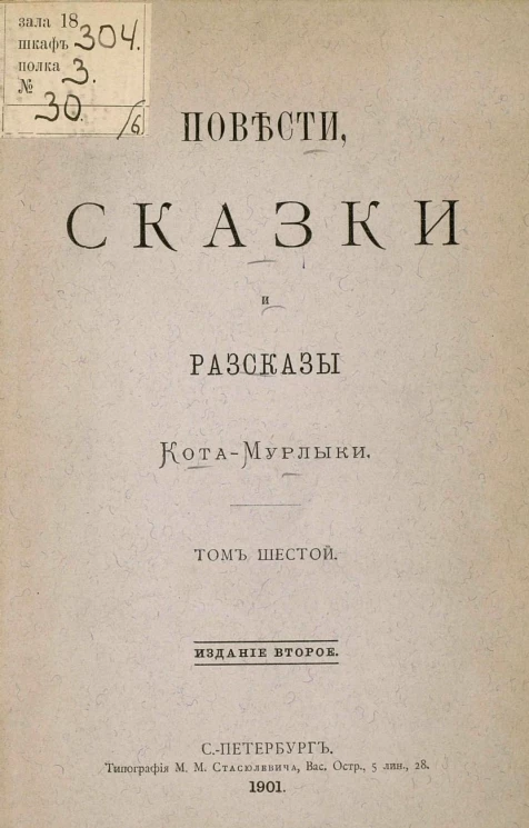 Повести, сказки и рассказы Кота-мурлыки. Том 6. Издание 2