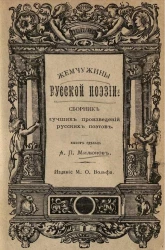 Жемчужины русской поэзии. Сборник лучших произведений русских поэтов