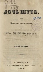 Дочь шута. Часть 1