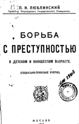 Борьба с преступностью в детском и юношеском возрасте (социально-правовые очерки) 